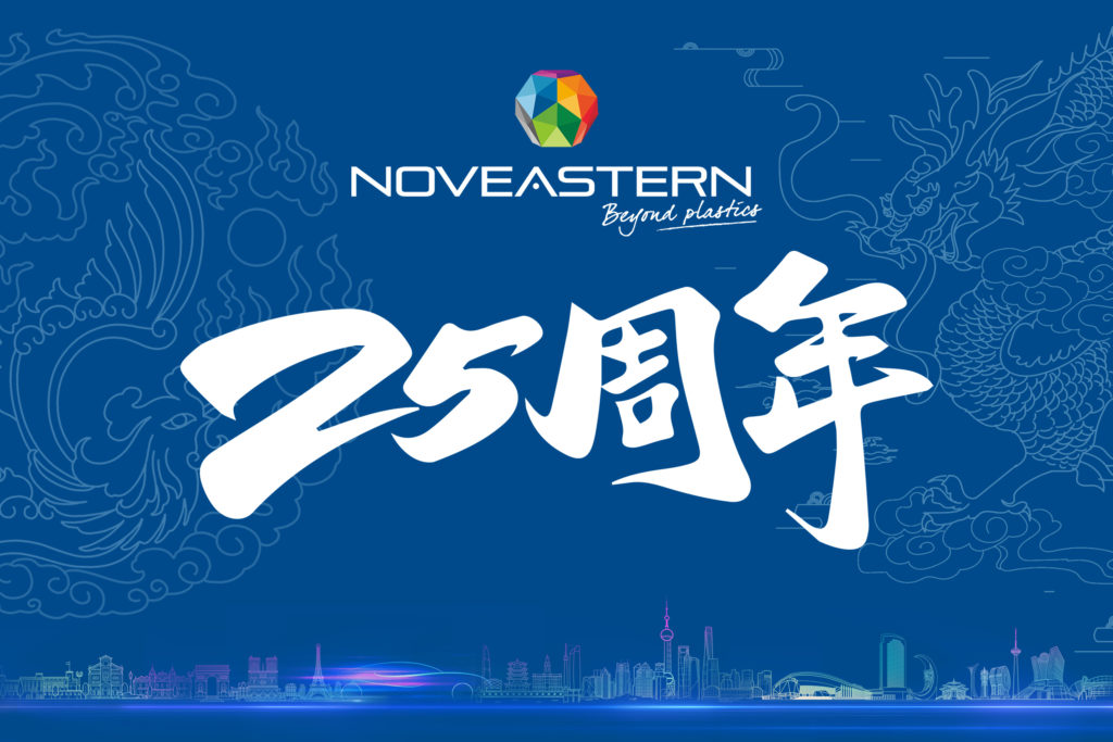诺瓦瑞斯Noveastern集团 (Novares国际集团在中国的商标），于2023年2月28日正式启动公司耕耘中国25周年庆典，集团在华业务场所在最近一周中陆续举行了庆祝活动。