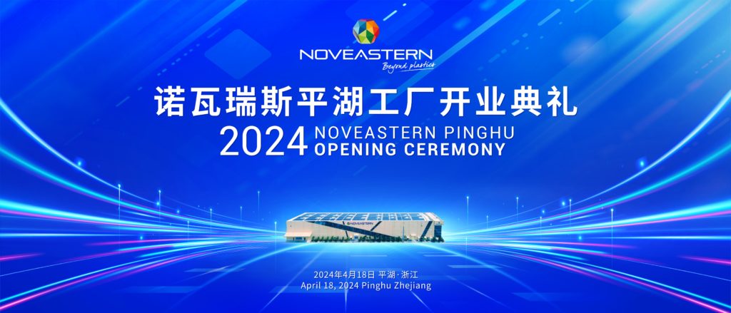 2024年4月18日，诺瓦瑞斯平湖新工厂开业典礼隆重举行。早在两年前，诺瓦瑞斯基于对上海政府关于未来工业规划发展新方向的洞见，决定将工厂从康桥（上海）迁至平湖（浙江）。 […]
